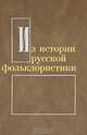 Из истории русской фольклористики. Выпуск 7, Костюхин Е. А., Иванова Т. Г., Розов А. Н. 