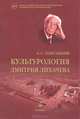 Культурология Дмитрия Лихачева, А. С. Запесоцкий 