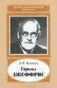 Гарольд Джеффрис, 1891-1989, Козенко Александр 