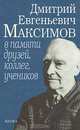 Дмитрий Евгеньевич Максимов в памяти друзей, коллег, учеников, 