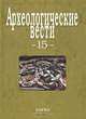 Археологические вести. 15, 