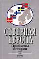 Северная Европа: Проблемы истории. Выпуск 6, Веригин Сергей Геннадьевич, Андросова Татьяна Владимировна, Ворожейкин Евгений Александрович 