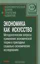 Экономика как искусство. Методологические вопросы применения экономической теории в прикладных социально-экономических исследованиях, 