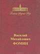 Василий Михайлович Фомин, 