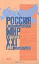 Россия и мир в начале XXI века. Новые вызовы и новые возможности, 