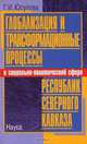 Глобализация и трансформационные процессы в социально-политической сфере республик Северного Кавказа, Юсупова Гурия Ислангараевна 