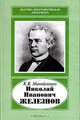 Николай Иванович Железнов, 1816-1877, Манойленко Ксения Викторовна 