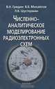 Численно-аналитическое моделирование радиоэлектронных схем, В. Н. Гридин, В. Б. Михайлов, Л. Б. Шустерман 