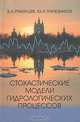 Стохастические модели гидрологических процессов, В. А. Румянцев. Ю. А. Трапезников 