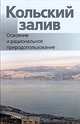 Кольский залив. Освоение и рациональное природопользование, 