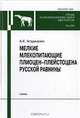 Мелкие млекопитающие плиоцент-плейстоцена Русской равнины. Том 289, Агаджанян Александр Карэнович 