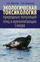 Экологическая токсикология природных популяций птиц и млекопитающих Севера, Ивантер Эрнест Викторович, Медведев Николай Владимирович 