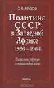 Политика СССР в Западной Африке 1956-1964. Неизвестные страницы истории холодной войны, С. В. Мазов 