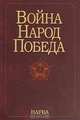 Война. Народ. Победа, 