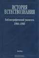 История естествознания. Библиографический указатель. Том 10. 1984-1985. В двух частях. Часть 1, 