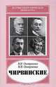 Чирвинские. Научно - биографическая литература, Оноприенко Валентин Иванович, Оноприенко Михаил Валентинович 