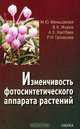 Изменчивость фотосинтетического аппарата растений, М. Ю. Меньшакова, В. К. Жиров, А. Х. Хаитбаев, Р. И. Гайнанова 