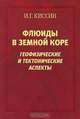 Флюиды в земной коре. Геофизические и тектонические аспекты, И. Г. Киссин 