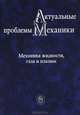 Актуальные проблемы механики. Механика жидкости, газа и плазмы, 