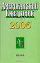 Американский ежегодник 2006, 