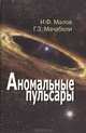 Аномальные пульсары, Малов Игорь Федорович, Мачабели Георгий Захарович 