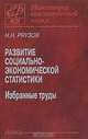 Развитие социально-экономической статистики. Избранные труды, Ряузов Николай Николаевич 