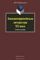 Западноевропейская литература ХХ века: учебное пособие, Шервашидзе Вера Вахтанговна 