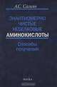 Энантиомерно чистые небелковые аминокислоты. Способы получения, А. С. Сагиян 