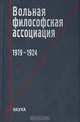 Вольная философская ассоциация. 1919-1924, 