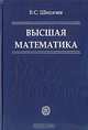 Высшая математика, В. С. Шипачев 