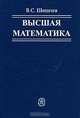 Высшая математика, В. С. Шипачев 