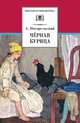 А. Погорельский. Черная курица. Волшебные повести, А. Погорельский 