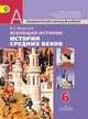 Всеобщая история. История Средних веков. 6 класс. Учебник для общеобразовательных учреждений. ФГОС, Ведюшкин Владимир Александрович 