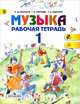 Музыка. Рабочая тетрадь. 1 класс (ФГОС), Галина Сергеева, Елена Критская, Татьяна Шмагина 