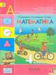 Математика. 4 кл. В 2-х ч. Учебник. (Комплект с CD) (УМК 'Перспектива') (ФГОС), Дорофеев Георгий Владимирович, Миракова Татьяна Николаевна, Бука Татьяна Борисовна 