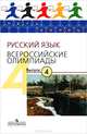Пять Колец. Русский язык. Всероссийские олимпиады–4, Александр Камчатнов, А.В. Григорьев 
