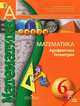 Математика. Арифметика. Геометрия. 6 класс. Учебник. ФГОС (+ CD-ROM), Евгений Бунимович, Людмила Викторовна Кузнецова, Светлана Минаева 