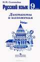 Русский язык. 9 класс. Диктанты и изложения (к учебнику Ладыженской), Наталья Николаевна Соловьева 