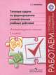 Типовые задачи по формированию универсальных учебных действий. Литературное чтение. 1 класс. ФГОС, Светлана Батырева 