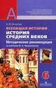 Всеобщая история. История Средних веков. 6 класс. Методические рекомендации (к учебнику В. А. Ведюшкина), Игнатов Андрей Вячеславович 