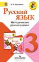 Русский язык. 3 класс. Методические рекомендации. Пособие для учителей (ФГОС), Валентина Канакина 