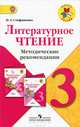 Литературное чтение. 3 класс. Методические рекомендации (ФГОС), Н. А. Стефаненко 