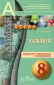 Химия. Поурочное тематическое планирование. 8 класс. Пособие для учителей, Журин Алексей Анатольевич 