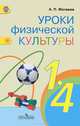 Уроки физической культуры. 1-4 классы. Методические рекомендации. ФГОС, Матвеев Анатолий Петрович 