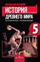 Всеобщая история. История Древнего мира. 5 класс. Методические рекомендации к учебнику А.А. Вигасина, Шевченко Наталья Ивановна 
