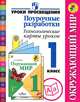 Окружающий мир. Поурочные разработки. Технологические карты уроков. 1 класс. Пособие для учителей (ФГОС), Леонид Илюшин, Юлия Глаголева, Татьяна Гелиевна Галактионова 