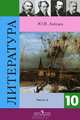 Литература. 10 класс. В 2 частях. Часть 2, Ю. В. Лебедев 