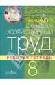 Сельскохозяйственный труд. 8 кл. Раб. тетрадь для спец. (коррекционных) образоват. учрежд. VIII вида, Ковалева Евгения Алексеевна 