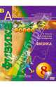 Физика. 8 класс. Учебник (+DVD). ФГОС, Белага Виктория Владимировна, Ломаченков Иван Алексеевич, Панебратцев Юрий Анатольевич 