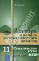 Алгебра и начала математического анализа. 11 класс. Тематические тесты ЕГЭ (базовый уровень), Ткачева Мария Владимировна 
